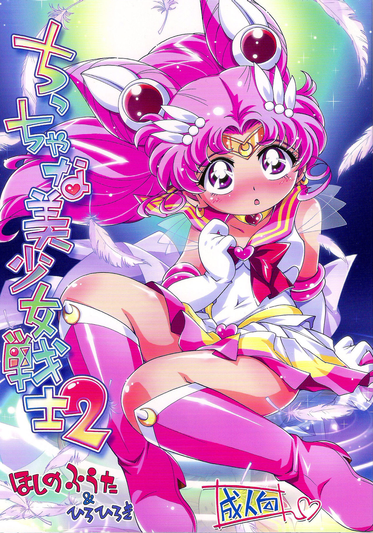 tiny-bishoujo-senshi-01-chapter-02-page-00