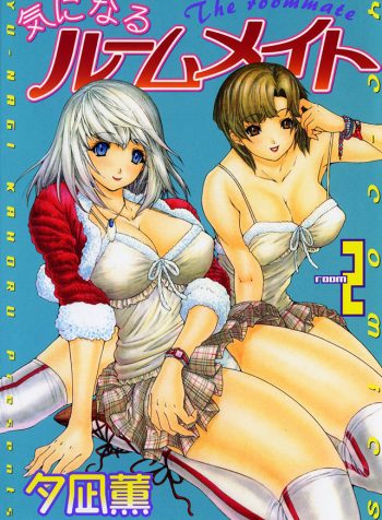 hc_003_Kininaru_Roommate_2_000c
