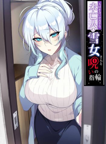 ler-Hitozukiai-ga-Nigate-na-Miboujin-no-Yukionna-san-to-Noroi-no-Yubiwa-hentai