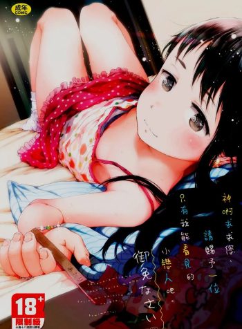 Sawaranu Loli Ni Tatari Nashi!