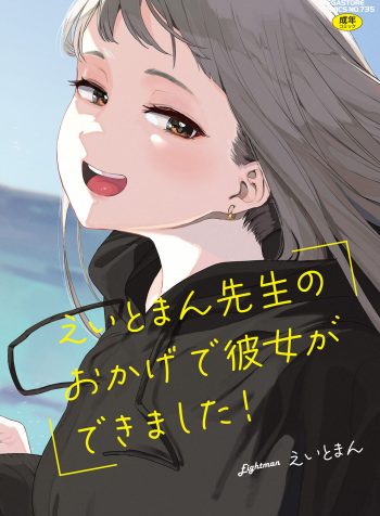 EIGHTMAN sensei no okage de Kanojo ga dekimashita!