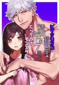 Pygmalion no Kyuuseishu wa Seishin Nenrei 7-sai no Big Love Monster.