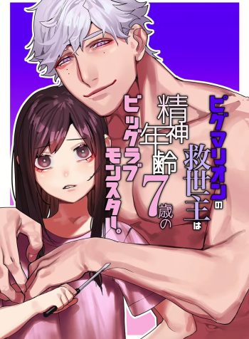 Pygmalion no Kyuuseishu wa Seishin Nenrei 7-sai no Big Love Monster.