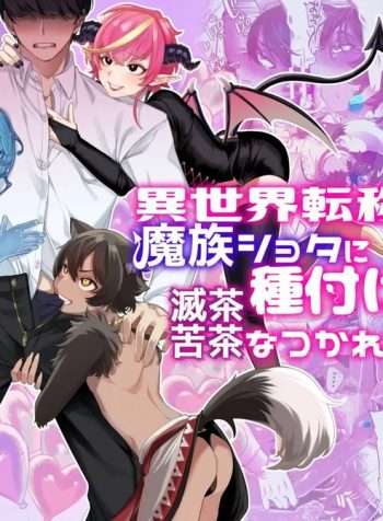 Isekai Teni Shite Mazoku Shota ni Tanetsuke Shitara Mechakucha Natsukareta.