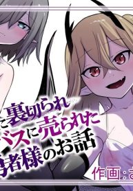 Nakama ni Uragirare Succubus ni Urareta Yuusha-sama no Ohanashi