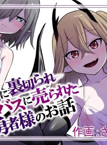 Nakama ni Uragirare Succubus ni Urareta Yuusha-sama no Ohanashi
