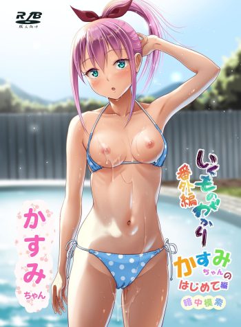 Ikumonogakari Bangai-hen Kasumi-chan no Hajimete Hen