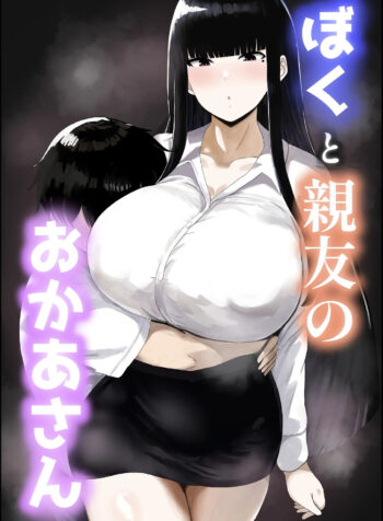 Boku to Shinyuu no Okaa-san