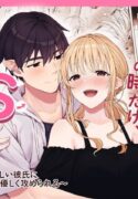 Ecchi no Toki Dake, Chotto S. ～Fudan wa Otonashii Kareshi ni Hitasura Yasashiku Semerareru～