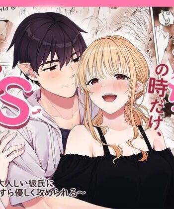 Ecchi no Toki Dake, Chotto S. ～Fudan wa Otonashii Kareshi ni Hitasura Yasashiku Semerareru～