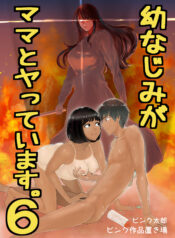 Osananajimi ga Mama to Yatte Imasu
