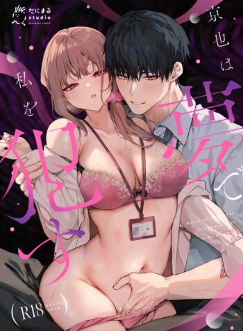 Kyouya wa Yume de Watashi o Okasu
