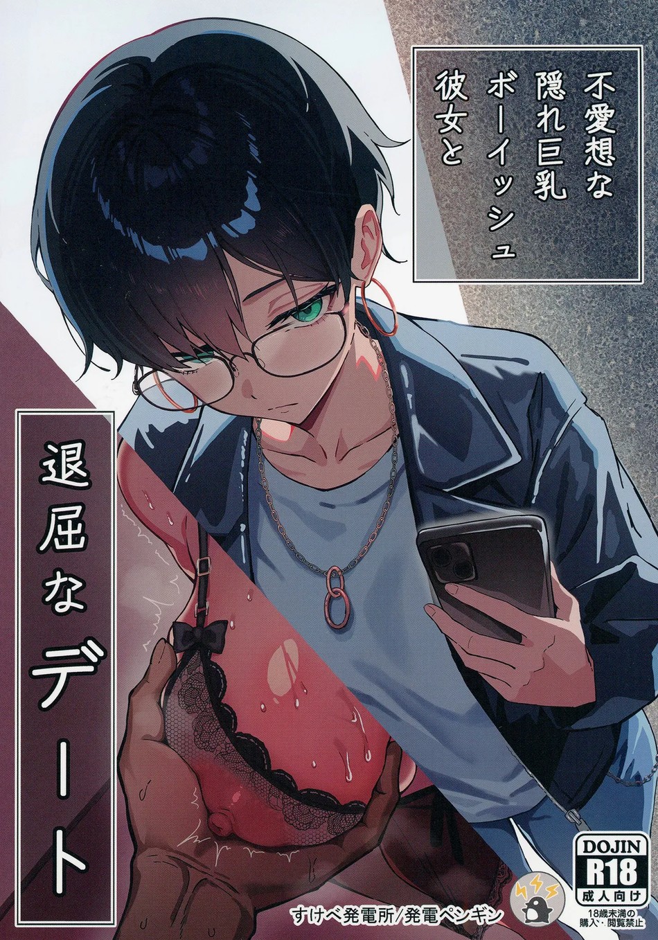 Buaisou na Kakure Kyonyuu Boyish Kanojo to Taikutsu na Date