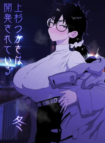 Uesugi Tsukasa wa Kaihatsu sareteiru / Fuyu