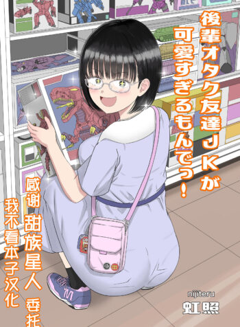 Kouhai Otaku Tomodachi JK ga Kawai Sugirumon de!