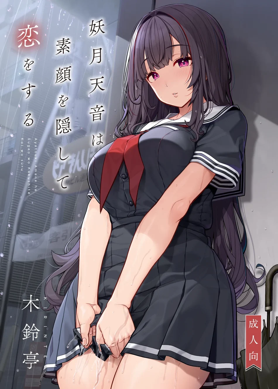 Ayatsuki Amane wa Sugao o Kakushite Koi o Suru