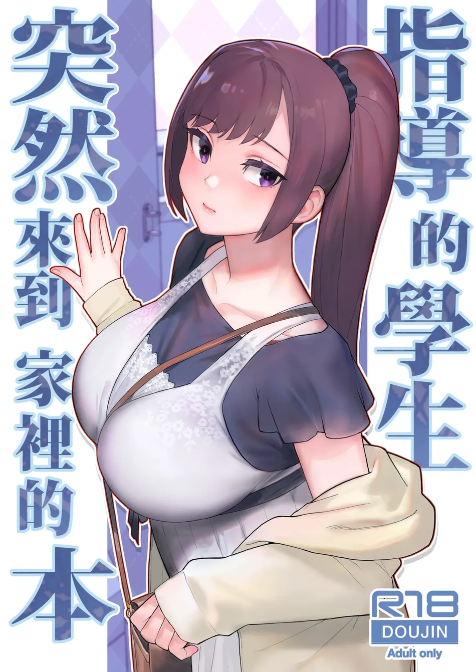 Oshiego ga Uchi ni Oshikonde Kita Hon