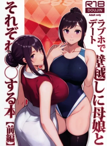 Rabuho de Dēto Kabe-Goshi ni Oyako to Sorezore Rei Rei Suru Hon [zenpen]