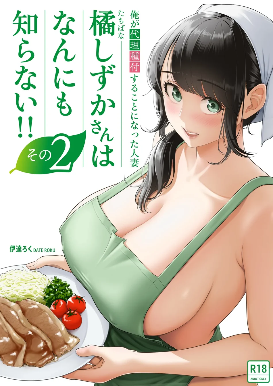 Ore ga Dairi Tanetsuke Suru Koto ni Natta Hitozuma Tachibana Shizuka-san wa Nannimo Shiranai!! Sono 2