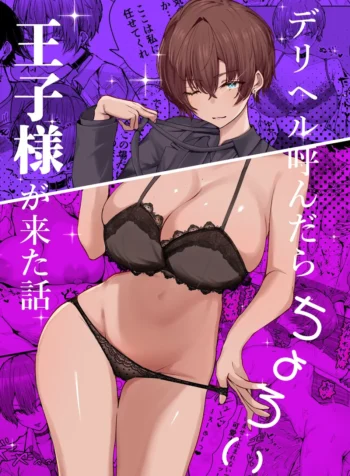 DeliHeal Yondara, Choroi Ouji-sama ga Kita Hanashi