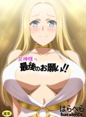 Megami-sama Saigo no Onegai‼