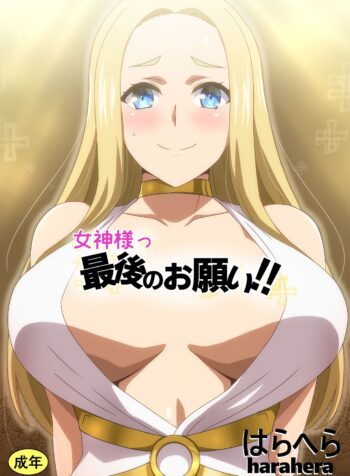 Megami-sama Saigo no Onegai‼