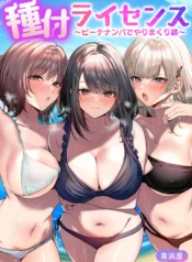 Tanetsuke License ~Beach Nanpa de Yarimakuri Hen~