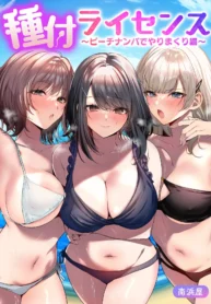 Tanetsuke License ~Beach Nanpa de Yarimakuri Hen~